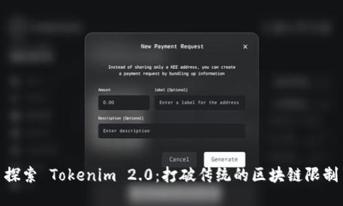 探索 Tokenim 2.0：打破传统的区块链限制