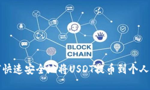 如何快速安全地将USDT提币到个人钱包