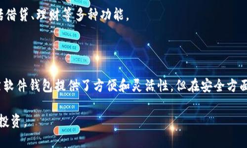 Tokenimotc 是一种特定类型的钱包，用于存储和管理加密货币。如果你的问题是关于 Tokenimotc 钱包与其他类型钱包（如硬件钱包、软件钱包、在线钱包等）之间的区别，下面是它们的一些主要对比。

### 加密钱包的类型

在加密货币的世界中，钱包可以分为几种类型，每种类型都有其独特的功能和使用场景。通常，钱包可以分为以下几类：

1. **硬件钱包**：这些是专用设备，用于安全地存储加密货币的私钥。由于其离线特性，硬件钱包非常安全。
   
2. **软件钱包**：包括移动应用和桌面程序，它们通常比较方便，可以轻松发送和接收加密货币，但安全性相对较弱。

3. **在线钱包**：这些钱包通过网络服务提供，用户可以通过浏览器访问。虽然使用方便，但因在线存储私钥，其安全性较低。

4. **纸钱包**：将私钥和公钥打印在纸上的一种钱包形式，完全离线，但如果纸张损坏或丢失，资产就无法找回。

### Tokenimotc 钱包的特点

如果 Tokenimotc 是一种软件钱包，那么它可能具有以下一些特点：

- **用户友好的界面**：很多软件钱包提供直观的界面，使用户能够轻松管理和交易加密货币。
  
- **多币种支持**： Tokenimotc 可能支持多种加密货币，使用户无需多个钱包即可管理多个资产。

- **交易功能**：可能内置交易平台功能，可以直接在钱包中买卖加密货币。

- **安全功能**：可能提供两步验证、面部识别等额外安全措施，以保护用户资产。

### 使用 Tokenimotc 钱包的优缺点

在选择钱包时，了解其优缺点至关重要：

#### 优点：

- **便捷性**：Tokenimotc 钱包可能允许用户快速进行交易和管理资产。
  
- **快速的客户支持**：很多现代钱包都有良好的客户支持，可以帮助用户解决使用中的问题。

- **社区支持**：如果 Tokenimotc 拥有活跃的用户群体，用户可以更容易找到帮助和教程。

#### 缺点：

- **安全性问题**：相比硬件钱包，软件钱包一般更容易受到黑客攻击。

- **依赖互联网连接**：在线钱包需要稳定的网络连接，这可能在一些情况下造成不便。

### 我的使用经验

我在使用加密钱包的过程中，也经历过不同钱包的比较。我刚开始使用的时候选择的是一款软件钱包，因为它操作简单，适合新手。但是后来我意识到，随着我投资的加密货币种类增多，资产也在增加，我开始担心安全问题。

有一次，我的手机不幸丢失，而我的钱包又没有设置足够的安全措施，结果损失了几百美元。这次经历让我感到非常后悔。于是，我开始寻找更安全的方式来存储我的数字资产。这也是为什么我现在越来越倾向于使用硬件钱包的原因。

### 未来的钱包趋势

未来，加密钱包可能会朝着更加安全、便捷的方向发展。随着技术的进步，可能会出现更多新型的钱包形式。例如，生物识别技术可能将得到更广泛的应用，让用户以更安全的方式访问他们的资产。

此外，随着 DeFi（去中心化金融）的发展，钱包的功能可能会越来越多样化，不仅仅限于存储和交易，还可能包括借贷、理财等多种功能。

### 总结

总的来说，Tokenimotc 钱包和其他钱包之间的选择取决于用户的需求、安全意识以及对技术的熟悉程度。虽然软件钱包提供了方便和灵活性，但在安全方面仍然需要谨慎。无论你使用哪种钱包，确保定期备份你的私钥，并采取必要的安全措施，以保护你的资产安全。 

在未来的日子里，随着加密货币市场的持续发展，我们可以期待更安全、便捷的钱包选项出现，同时保护我们的投资。