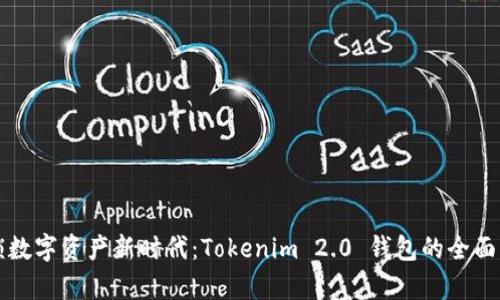 解锁数字资产新时代：Tokenim 2.0 钱包的全面解析