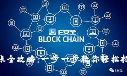 Tokenim 2.0钱包转账全攻略：一步一步教你轻松把资产转移到指定地址