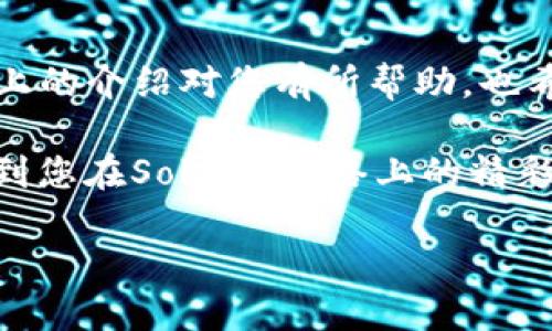 为了帮助您创建Solana（SOL）钱包，我将以简单易懂的方式为您详细介绍这个过程。不过，在开始之前，请确保您已安装好TP钱包，并且已了解加密货币钱包的一些基本概念。

一、什么是Solana钱包

Solana钱包是一个用于存储和管理SOL（Solana网络的原生代币）的数字钱包。通过这个钱包，用户可以接收、发送以及管理他们的SOL资产。除了SOL，您还可以在Solana网络上存储其他基于Solana的代币。创建一个Solana钱包，可以让您便捷地在这个快速发展且备受关注的区块链网络上进行交易。

二、为什么选择TP钱包？

TP钱包是一款非常流行的多链钱包，支持多种区块链资产的管理，尤其是以太坊和波卡等主流项目。该钱包的用户界面友好，操作简单，非常适合初学者。此外，TP钱包还具备安全性高、交易速度快等优势，深受加密货币投资者的喜爱。

三、创建Solana钱包的步骤

接下来，我将详细介绍如何在TP钱包中创建Solana钱包。具体步骤如下：

h4步骤1：下载并安装TP钱包/h4
如果您还没有TP钱包，可以通过官网下载并安装，支持安卓和iOS系统。在应用商店中搜索“TP钱包”，下载并安装后，打开应用程序。

h4步骤2：创建新钱包或导入现有钱包/h4
在TP钱包的主界面，您可以选择“创建新钱包”或“导入钱包”。如果您之前已经创建过钱包并希望导入，可以选择导入。但是为了创建Solana钱包，建议选择“创建新钱包”。

h4步骤3：设置钱包名称和密码/h4
系统会要求您设置一个钱包名称和密码。钱包名称可以随意设置，密码则应尽量复杂，以保障资金安全。请牢记此密码，因为它是您访问钱包和进行交易的唯一凭证。

h4步骤4：备份助记词/h4
完成钱包创建后，TP钱包会为您生成一组助记词，这组助记词是找回钱包的唯一方法。您必须将其安全保管。切勿将助记词泄露给他人，也不要以任何电子形式保存。最好将其写在纸上并妥善保管。

h4步骤5：创建Solana钱包/h4
成功创建主钱包后，您可以看到“钱包”界面。在这里，您会看到不同的链选项。点击“添加钱包”或“钱包管理”，然后选择Solana。系统会指导您完成Solana钱包的创建。

h4步骤6：资金充值/h4
创建完Solana钱包后，您可以通过交易所购买SOL，并将其转入您的新钱包中。常见的交易所包括Binance、Huobi等。在交易所购买后，将SOL转账至您的Solana钱包地址，以开始体验Solana网络的乐趣。

四、使用Solana钱包的注意事项

在使用Solana钱包时，您需要注意以下几点：
h41. 定期备份助记词/h4
在使用过程中，请定期检查和备份您的助记词，避免因为设备损坏或丢失造成资金损失。

h42. 保护钱包密码/h4
确保密码只有您掌握，不与他人分享，防止黑客入侵。

h43. 避免在不安全的网络中进行交易/h4
在使用Solana钱包时，请尽量避免在公共Wi-Fi网络下进行交易，以防信息被窃取。

五、我的经历和感受

回想起我第一次接触区块链和加密货币时，心里充满了好奇与疑惑。那时我也想过如何创建一个属于自己的钱包，保存自己辛辛苦苦赚来的数字资产。经过不断的摸索，我逐渐掌握了这项技能。

在创建Solana钱包时，我特别关注备份助记词。毕竟，我不想因为一些小失误而丢失自己的资产。我记得有一次，朋友因为没有备份助记词而失去了钱包中的所有资产，教训非常深刻。因而，我总是会多花点时间确保这些信息得到了充分的保护。

六、总结

总的来说，创建Solana钱包的过程简单易操作，初学者也能顺利完成。通过TP钱包，您可以轻松管理Solana及其他多条链资产。我希望以上的介绍对您有所帮助，也希望您能在加密货币世界中获得更多的乐趣和财富。

未来，区块链技术会继续发展，越来越多的应用将会出现在我们的生活中。作为用户，我们需要不断学习这些新知识，拥抱变化。希望能看到您在Solana网络上的精彩表现！

无论您是投资者还是开发者，祝您在这一领域一路顺风，实现自己的目标和梦想！