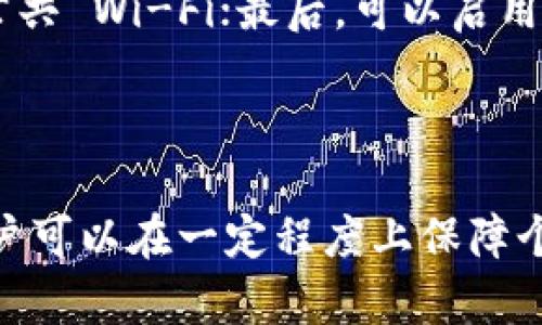 关于“联网的 TokenIM 2.0 安全性”的探讨是一个相当复杂的话题，涉及到网络安全、技术架构、用户隐私等多个方面。以下是我对这个问题的深入分析。

什么是 TokenIM 2.0？

TokenIM 2.0 是一种基于区块链技术的即时通讯工具，主要用于数字货币交易者之间的交流与信息共享。它不仅提供聊天功能，还集成了多个区块链平台的交易信息，旨在方便用户在安全的环境中进行沟通和交易。

联网的 TokenIM 2.0 的安全性问题

要评估 TokenIM 2.0 的安全性，首先需要了解其网络架构。这款软件采用了先进的加密技术，以保护用户之间的通讯内容，防止数据被未授权访问。然而，软件的安全性不仅取决于技术本身，还与用户的使用习惯、网络环境及其他外部因素相关。

加密技术的核心作用

TokenIM 2.0 在数据传输过程中使用端到端加密（E2EE），这意味着只有发送者和接收者能够查看信息内容，即使是在传输过程中数据也能保持安全。这种加密方式在一定程度上防范了中间人攻击和数据泄露等常见的安全威胁。例如，在我自己使用类似的加密应用时，我感觉到了这种端到端加密带来的安全感，尤其是在涉及敏感财务信息时。

用户隐私与数据安全

隐私保护是评估任何通讯软件安全性的重要标准。TokenIM 2.0 不会将用户的聊天记录保存在服务器中，而是只保留必要的元数据。这种设计有效地降低了数据泄露的风险。例如，我曾经听说过一些聊天应用，因为存储大量用户数据而遭到黑客攻击，结果导致用户私人信息泄露。因此，这种无需保存聊天记录的设计让我感到更加安全。

潜在的安全隐患

尽管 TokenIM 2.0 具备较强的安全特性，但仍然存在一些潜在的风险。例如，用户如果在不安全的网络环境下使用，可能会遭遇钓鱼攻击或信号截获等问题。此外，用户的个人设备如果感染恶意软件，也会使安全性大打折扣。记得我小时候，常常被告知不要随便连接陌生的 Wi-Fi，这在如今的数字时代依然适用。

加强安全的建议

为了进一步提升在 TokenIM 2.0 上的安全性，用户可以采取一些额外的措施。首先，确保使用强密码，并定期更换；其次，尽量在安全的网络环境下使用应用，避免使用公共 Wi-Fi；最后，可以启用两步验证，提高账户的安全性。采取这些措施后，我发现自己的数字生活变得更加安全，尤其是在进行金融交易时。

总结与个人感悟

总体来说，联网的 TokenIM 2.0 在安全性方面表现不俗，尤其是在加密技术和用户隐私保护方面。虽然仍需警惕一些潜在的安全隐患，但通过采取适当的安全措施，用户可以在一定程度上保障个人信息的安全。在我看来，数字时代的安全不仅仅依赖于技术本身，用户的意识和习惯同样重要。因此，让我们共同努力，提升网络安全意识，创造一个更安全的在线环境。