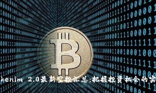 探索Tokenim 2.0最新空投汇总：把握投资机会的实用指南