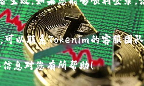 要修改Tokenim的密码，您可以按照以下步骤进行操作。请注意，由于我无法访问Tokenim的最新界面或流程，请根据实际情况进行调整。

1. 登录您的Tokenim账户
首先，打开Tokenim的网站或应用程序，并使用您的注册邮箱和当前密码登录到您的账户。如果您忘记了密码，请使用“忘记密码”功能重置密码。

2. 进入账户设置
登录后，通常会在右上角或个人资料页面找到“账户设置”或“个人信息”界面。点击进入该页面以查看您的账户信息。

3. 找到“修改密码”选项
在账户设置中，您应该能找到一个“安全”或“密码”选项。在这个部分中，您会看到“修改密码”或“更改密码”的链接或按钮。

4. 输入当前密码和新密码
点击“修改密码”后，系统通常会要求您输入当前的密码，然后再输入新的密码。请确保新密码符合Tokenim的密码设置要求，如字母、数字和特殊字符的组合。

5. 验证新密码
输入新密码后，您可能需要再次确认新密码，确保两次输入相同。确保您记住这个新密码，或者安全地存储它。

6. 保存修改
完成上述步骤后，点击“保存”或“提交”按钮，确保您的新密码被正确保存。系统可能会提示您修改成功，或要求您重新登录。

7. 退出并重新登录
建议您退出Tokenim，然后使用新密码重新登录以验证更改是否生效。如果您能够顺利登录，说明密码修改成功。

8. 联系客服（如果遇到问题）
如果在修改密码的过程中遇到任何问题，或者您无法登录账户，可以联系Tokenim的客服团队获得帮助。他们能够提供针对您账户的具体支持和指导。

按照以上步骤，您就可以顺利地修改Tokenim的密码。希望这些信息对您有所帮助！