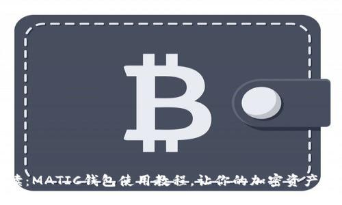 全面解读：MATIC钱包使用教程，让你的加密资产安全无忧