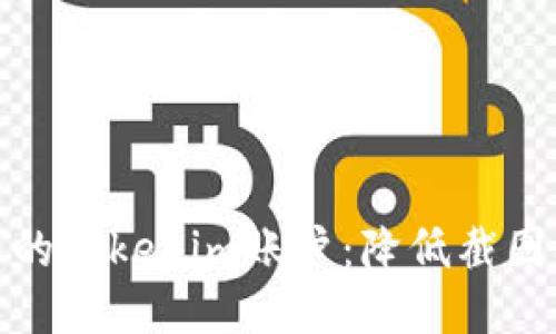 如何保护您的Tokenim账户：降低截图被盗的风险