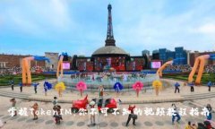 掌握TokenIM：你不可不知的