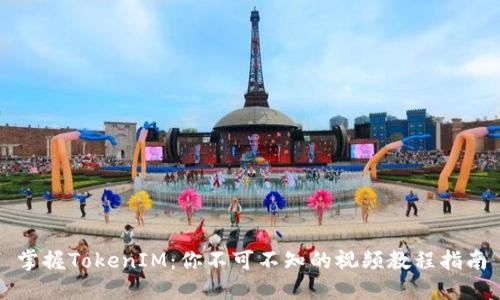 掌握TokenIM：你不可不知的视频教程指南
