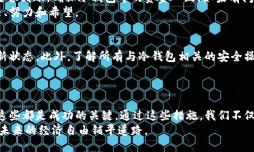 如何安全地将狗狗币转入冷钱包？全面指南

狗狗币, 冷钱包, 安全存储/guanjianci

引言：为什么选择冷钱包
在加密货币日益普及的今天，越来越多的人开始关注如何安全地存储自己的资产。作为一种受欢迎的加密货币，狗狗币（Dogecoin）因其友好的社区氛围和相对低廉的交易费用而备受青睐。然而，伴随而来的还有安全隐患，尤其是在线钱包和交易所，容易成为黑客攻击的目标。因此，将狗狗币转入冷钱包成为了一个明智的选择。

冷钱包的定义与分类
首先，让我们了解一下什么是冷钱包。冷钱包是指与互联网断开连接的加密货币存储方式。它可以大致分为硬件钱包和纸钱包。硬件钱包是专用的设备，可以确保私钥安全存储，防止在线攻击。而纸钱包则是将私钥和公钥打印到纸上，物理存储。
我小时候也曾因为缺乏信息而对数字货币的安全性感到困惑，直到我发现冷钱包的存在，让我感到无比安心。现在我觉得，只有了解并使用这些安全存储方式，才能有效保护自己的数字资产。

选择合适的冷钱包
在我们决定将狗狗币转入冷钱包之前，第一步就是选择一个适合的冷钱包。市场上有很多品牌的硬件钱包，例如Ledger、Trezor等，它们都提供了良好的安全性和用户体验。在选择时，建议查看它们的安全评估、支持的币种以及用户评价。
例如，Ledger的Nano S和Nano X都非常受欢迎。我自己使用的是Nano X，其便携性和蓝牙功能让我在使用时感觉非常顺畅。每当我对钱包进行操作时，内心都会感到一阵欣慰，毕竟我的资产得到了妥善的保护。

安装和设置冷钱包
一旦你选定了冷钱包，接下来就是安装和设置。对于硬件钱包，通常需要将设备连接到电脑，下载对应的钱包软件。从官网上下载软件是确保安全的第一步，切勿从其他途径获取。安装完成后，生成一个强密码，并备份恢复助记词，这一步骤相当重要，切勿因为一时的疏忽而导致资产损失。
我记得在设置我的硬件钱包时，有些步骤我都认真记录了下来，生怕有一点遗漏。每当回顾那个过程时，我都会感到无比庆幸，正是因为认真对待这些细节，我才能更为安心地管理我的数字货币。

从交易所转入狗狗币
现在你的冷钱包已经设置好，下面我们来看看如何将狗狗币从交易所转移到冷钱包。首先，你需要在交易所注销你的狗狗币并获取“提币”或“取款”选项。点击该选项后，你将被要求输入钱包地址。这时请务必确保输入的地址是你冷钱包的地址，如果地址错误，资金可能会永久丢失。
我曾经有过一次糟糕的经历，错误地将资金转到了一个没有实际控制权的地址，至今依然让我感到悔恨。所以在这一点上，我强烈建议大家在复制粘贴地址时务必格外小心，对照两遍总是没错的。

确认转账
输入钱包地址后，系统通常还会要求确认转账金额以及附加的一些费用。这时请再次核对所有信息，确保一切都是正确的。在确认无误后，可以提交转账请求。一旦交易提交，会有一个确认过程，通常这是相对较快的。
在我第一次进行转账时，看到状态从“待处理”变成“已完成”的那一刻，我的心情无比激动。能看到自己的狗狗币安全到达冷钱包，给我带来了极大的成就感，也让我更加深刻体会到安全存储的重要性。

验证转账是否成功
转账后，不要急于放下心来，务必检查冷钱包中的余额。在你的冷钱包软件中，通常会有“查看余额”或“历史交易”的功能，可以直接验证资金是否到账。确保冷钱包中的资金一致，如果有问题，请迅速处理。
每次确认余额时，我总会有一种如释重负的感觉，那是看着自己的努力得到保护的安慰。虽然只有数字的变化，但它们背后代表的是我的决策、努力和希望。

定期检查和维护
成功将狗狗币转入冷钱包后，不意味着一切可以高枕无忧。定期检查你的冷钱包，保持软件更新，避免老旧的固件，确保你的钱包始终处于最新状态。此外，了解所有与冷钱包相关的安全操作，也是确保资产安全的重要一环。
我喜欢定期检查我的钱包，每次都像是在审视一段旅程，提醒自己对它的珍视。数字货币不仅仅是投资，它们承载着我的期望和心血。

结论：安全无忧，放心设计未来
将狗狗币转入冷钱包是加密货币投资者确保财产安全的重要步骤。了解冷钱包的工作原理、选择合适的硬件、认真设置及转账、并保持观察，这些都是成功的关键。通过这些措施，我们不仅能更有效地管理自己的数字资产，也能在这条数字货币的道路上走得更远。
希望每一个投资者都能通过冷钱包这种安全方式，保护好自己的资产不被侵犯。让我们以更专业和谨慎的态度对待这一新兴的资产类别，为未来的经济自由铺平道路。