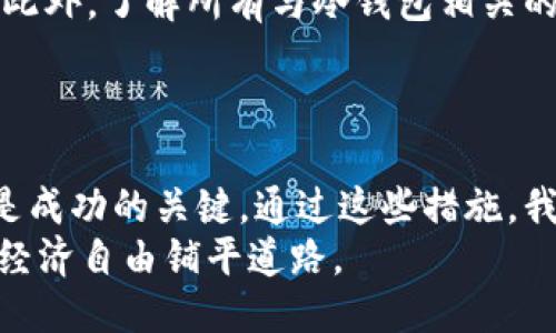 如何安全地将狗狗币转入冷钱包？全面指南

狗狗币, 冷钱包, 安全存储/guanjianci

引言：为什么选择冷钱包
在加密货币日益普及的今天，越来越多的人开始关注如何安全地存储自己的资产。作为一种受欢迎的加密货币，狗狗币（Dogecoin）因其友好的社区氛围和相对低廉的交易费用而备受青睐。然而，伴随而来的还有安全隐患，尤其是在线钱包和交易所，容易成为黑客攻击的目标。因此，将狗狗币转入冷钱包成为了一个明智的选择。

冷钱包的定义与分类
首先，让我们了解一下什么是冷钱包。冷钱包是指与互联网断开连接的加密货币存储方式。它可以大致分为硬件钱包和纸钱包。硬件钱包是专用的设备，可以确保私钥安全存储，防止在线攻击。而纸钱包则是将私钥和公钥打印到纸上，物理存储。
我小时候也曾因为缺乏信息而对数字货币的安全性感到困惑，直到我发现冷钱包的存在，让我感到无比安心。现在我觉得，只有了解并使用这些安全存储方式，才能有效保护自己的数字资产。

选择合适的冷钱包
在我们决定将狗狗币转入冷钱包之前，第一步就是选择一个适合的冷钱包。市场上有很多品牌的硬件钱包，例如Ledger、Trezor等，它们都提供了良好的安全性和用户体验。在选择时，建议查看它们的安全评估、支持的币种以及用户评价。
例如，Ledger的Nano S和Nano X都非常受欢迎。我自己使用的是Nano X，其便携性和蓝牙功能让我在使用时感觉非常顺畅。每当我对钱包进行操作时，内心都会感到一阵欣慰，毕竟我的资产得到了妥善的保护。

安装和设置冷钱包
一旦你选定了冷钱包，接下来就是安装和设置。对于硬件钱包，通常需要将设备连接到电脑，下载对应的钱包软件。从官网上下载软件是确保安全的第一步，切勿从其他途径获取。安装完成后，生成一个强密码，并备份恢复助记词，这一步骤相当重要，切勿因为一时的疏忽而导致资产损失。
我记得在设置我的硬件钱包时，有些步骤我都认真记录了下来，生怕有一点遗漏。每当回顾那个过程时，我都会感到无比庆幸，正是因为认真对待这些细节，我才能更为安心地管理我的数字货币。

从交易所转入狗狗币
现在你的冷钱包已经设置好，下面我们来看看如何将狗狗币从交易所转移到冷钱包。首先，你需要在交易所注销你的狗狗币并获取“提币”或“取款”选项。点击该选项后，你将被要求输入钱包地址。这时请务必确保输入的地址是你冷钱包的地址，如果地址错误，资金可能会永久丢失。
我曾经有过一次糟糕的经历，错误地将资金转到了一个没有实际控制权的地址，至今依然让我感到悔恨。所以在这一点上，我强烈建议大家在复制粘贴地址时务必格外小心，对照两遍总是没错的。

确认转账
输入钱包地址后，系统通常还会要求确认转账金额以及附加的一些费用。这时请再次核对所有信息，确保一切都是正确的。在确认无误后，可以提交转账请求。一旦交易提交，会有一个确认过程，通常这是相对较快的。
在我第一次进行转账时，看到状态从“待处理”变成“已完成”的那一刻，我的心情无比激动。能看到自己的狗狗币安全到达冷钱包，给我带来了极大的成就感，也让我更加深刻体会到安全存储的重要性。

验证转账是否成功
转账后，不要急于放下心来，务必检查冷钱包中的余额。在你的冷钱包软件中，通常会有“查看余额”或“历史交易”的功能，可以直接验证资金是否到账。确保冷钱包中的资金一致，如果有问题，请迅速处理。
每次确认余额时，我总会有一种如释重负的感觉，那是看着自己的努力得到保护的安慰。虽然只有数字的变化，但它们背后代表的是我的决策、努力和希望。

定期检查和维护
成功将狗狗币转入冷钱包后，不意味着一切可以高枕无忧。定期检查你的冷钱包，保持软件更新，避免老旧的固件，确保你的钱包始终处于最新状态。此外，了解所有与冷钱包相关的安全操作，也是确保资产安全的重要一环。
我喜欢定期检查我的钱包，每次都像是在审视一段旅程，提醒自己对它的珍视。数字货币不仅仅是投资，它们承载着我的期望和心血。

结论：安全无忧，放心设计未来
将狗狗币转入冷钱包是加密货币投资者确保财产安全的重要步骤。了解冷钱包的工作原理、选择合适的硬件、认真设置及转账、并保持观察，这些都是成功的关键。通过这些措施，我们不仅能更有效地管理自己的数字资产，也能在这条数字货币的道路上走得更远。
希望每一个投资者都能通过冷钱包这种安全方式，保护好自己的资产不被侵犯。让我们以更专业和谨慎的态度对待这一新兴的资产类别，为未来的经济自由铺平道路。