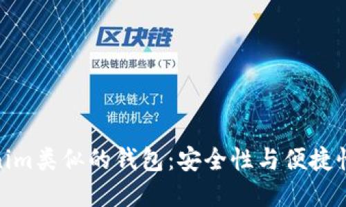 探索与Tokenim类似的钱包：安全性与便捷性的完美结合