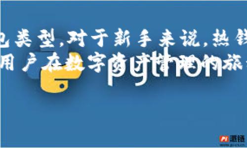 在讨论Tokenim 2.0钱包的类型之前，我们首先需要了解Tokenim钱包的基本概念及其重要性。Tokenim钱包是一个数字资产管理工具，它不仅支持多种区块链资产的存储与交易，还提供了一系列安全性和便捷性的功能。下面，在本文中我们将探讨Tokenim 2.0钱包的类型及各类钱包的特点。

什么是Tokenim钱包？
Tokenim钱包是为用户提供安全、方便的数字资产管理服务的平台。随着区块链技术的发展，越来越多的人开始接触和使用加密货币。Tokenim钱包通过高安全性、高可用性以及用户友好的界面，使得用户可以轻松管理他们的数字资产。

Tokenim 2.0钱包的主要类型
Tokenim 2.0钱包可以大致分为以下几种类型：

1. 热钱包（Hot Wallet）
热钱包是指常常连接到互联网的钱包。它们通常用于进行频繁交易的用户，因为热钱包的操作方便快捷，能够随时进行资产的存取。例如，呼叫的Tokenim 2.0热钱包允许用户快速发送和接收加密货币，并且用户在日常交易中常常使用。
然而，热钱包的安全性相对较低，黑客攻击的风险也较高。因此，在使用热钱包时，用户需要十分小心，不要存储过多的资产在热钱包中，避免遭受损失。

2. 冷钱包（Cold Wallet）
冷钱包是指不连接互联网的钱包，常常以硬件的形式存在。它们被认为是更安全的选择，适合长期存储加密货币。Tokenim 2.0的冷钱包包括硬件钱包和纸质钱包等。
我曾经体验过使用冷钱包存储比特币的过程，感觉非常安全安心。与热钱包相比，冷钱包大大减少了被黑客攻击的风险，所以我通常会把大量的数字资产存储在冷钱包中，才能安心享受数字货币的投资乐趣。

3. 桌面钱包（Desktop Wallet）
桌面钱包是安装在个人电脑上的软件钱包，虽然比热钱包更安全，但也需要注意一些安全性的问题。Tokenim 2.0提供的桌面钱包界面友好，便于管理，可以实现多种功能，包括查看交易记录、管理私钥等。
曾经在使用桌面钱包的过程中，我享受到了直接在电脑上管理资产的玄妙感觉。能够在不同的交易平台之间快速切换，并且查看实时的价格变动，让我感到数字货币的世界无比丰富多彩。

4. 移动钱包（Mobile Wallet）
移动钱包则是专为手机用户设计的钱包，方便用户随时随地管理自己的数字资产。Tokenim 2.0的移动钱包操作简单，适合日常小额交易。
在工作和生活中，我常常利用移动钱包进行支付，简单方便，大大提高了我的生活效率。每当我在朋友之间分账的时候，只需几秒钟就能完成转账，以前我从未想到支付能够如此便捷。

5. Web钱包（Web Wallet）
Web钱包是基于网页的平台，用户只需通过浏览器访问即可管理资产。Tokenim 2.0的Web钱包提供了一些先进的功能，例如即时交易、资产交换等。尽管它们提供了很好的便利性，但与热钱包相似，在安全性方面仍需要用户提高警惕。

总结
Tokenim 2.0钱包的多样性满足了不同用户的需求，无论你是频繁交易的投资者，还是希望长期存储资产的用户，总能找到合适的钱包类型。对于新手来说，热钱包和移动钱包是很好的起点，而对于有一定经验的用户，冷钱包和桌面钱包则提供了更高的安全保障。
在选择钱包类型时，用户应综合考虑自己的需求，如交易频率、安全性等。同时，也希望能够通过安全性和便捷性兼顾的方式，让每一位用户在数字资产管理的旅程中更加轻松。

继续深入了解Tokenim钱包及其使用技巧，将助你在数字货币的世界中更进一步，发掘更多的潜力与机遇。