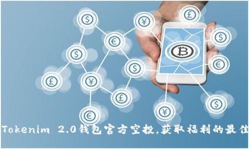 参与Tokenim 2.0钱包官方空投，获取福利的最佳指南