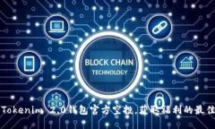 参与Tokenim 2.0钱包官方空投