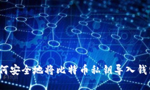 如何安全地将比特币私钥导入钱包？