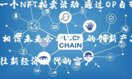   揭开OP自带钱包的神秘面纱：如何提升你的交易体验！ / 

 guanjianci OP自带钱包, 加密货币, 数字资产 /guanjianci 

引言：数字资产时代的到来
在我还是个小孩时，我总是对未来充满了幻想。那时，我常常想象着有一天我可以拥有一种全新的货币，只需在指尖轻轻一划，就能完成所有的交易。现在，随着加密货币和区块链技术的迅猛发展，曾经的梦想已变成现实。而OP自带钱包，就是我想要和大家分享的这个新时代的代表。

什么是OP自带钱包？
OP自带钱包是一款封装在OP（Optimism）生态系统内的加密货币钱包工具，旨在为用户提供更便捷、安全的数字资产管理体验。它不仅简单易用，而且与多个去中心化应用（dApps）无缝对接，帮助用户在交易和管理数字资产时更加顺畅。想象一下，您不再需要繁琐的步骤来连接不同的钱包，只需一个常用的钱包即可访问多种服务。

为何选择OP自带钱包？
选择OP自带钱包的原因有很多，下面我将从个人体验和实际应用角度为大家总结几条。

一、便捷性无与伦比
作为一名日常从事加密资产交易的用户，我深知每一秒都是金钱。曾有一次，我急需完成一笔交易，但由于钱包的多次操作和繁琐的验证流程，让我损失了一个绝佳的机会。而使用OP自带钱包后，我发现无论是进行资金转账还是参与DeFi项目，所有操作都变得简单而迅速。通过一键连接到各种dApps，我可以在毫秒之间完成交易，这种便捷性让我在投资时游刃有余。

二、安全性高
在数字资产时代，安全性始终是大家关注的重点。OP自带钱包采用了多重加密技术和用户隐私保护机制，确保用户资产的安全。在我自己的经历中，我曾遭遇过因为不小心点击恶意链接导致钱包失窃的憾事。吸取这个教训后，我尤为重视钱包的安全性。而OP自带钱包的安全设计让我倍感放心，让我不再担心资产的安全问题。

三、支持多种资产
在传统金融中，用户往往需要为每种资产开设不同的账户，而这在加密货币世界里也是如此。然而，OP自带钱包对此做出了有效的解决方案。它不仅可以存储主流的加密货币，还支持多种不同的代币，极大地方便了资产的管理。我记得有一次我同时投资了几种新兴代币，通过OP自带钱包，我毫不费力地管理着这些资产，让我轻松驾驭整个投资组合。

四、良好的用户体验
OP自带钱包的界面设计简洁直观，功能分布合理，使得即便是初学者也能轻松上手。我回想起自己第一次接触数字钱包时，面对复杂的操作界面，我的内心是多么的忐忑。然而，现在对于OP自带钱包，我可以毫不犹豫地建议任何人尝试。当然，任何产品都可能存在不足之处，开启钱包的过程可能会涉及一些认证步骤，但总体而言，这些都是为了确保用户的资产安全。

如何使用OP自带钱包？
接下来，我将为大家介绍如何使用OP自带钱包，帮助您顺利进入这个充满可能性的数字资产世界。

第一步：下载和安装
首先，您需要在OP官网或应用商店中下载OP自带钱包。下载完成后，按照提示完成安装。这一过程非常简便，只需耐心等待，不会浪费您太多时间。

第二步：创建钱包
安装完成后，按照提示创建新钱包。系统会引导您设置一个强密码，并生成助记词。切记，一定要将助记词妥善保存，不要与他人分享。对于我来说，这一过程是有意义的，因为它让我意识到自己的资产将如何安全掌控在自己手中。

第三步：充值和配置资产
创建完成后，您可以通过不同的途径为钱包充值，包括银行转账、信用卡购买、或是通过其他交易所转移资金。一旦资金到账，您可以开始配置和管理各种资产，把您的数字财富进行合理分配。

第四步：参与DeFi和NFT交易
OP自带钱包不仅仅是一个简单的钱包，您还可以通过它参与各种DeFi项目和NFT交易。通过与去中心化交易所的连接，您可以轻松进行交易，实现资产增值。我曾参加过一个NFT拍卖活动，通过OP自带钱包快速完成交易，最终拍下一件自己心仪已久的艺术品，这样的体验让我无比兴奋。

总结：拥抱未来的数字资产
在探索OP自带钱包的过程中，我深刻感受到数字资产给生活带来的巨大变革。它不仅仅是一个钱包，更是我们与未来经济接轨的桥梁。随着技术的发展和市场的变化，我相信未来会有更多的创新产品涌现，而OP自带钱包就是这一趋势的先锋。

通过这篇文章，希望大家能够对OP自带钱包有一个全面的了解，抓住这个数字货币浪潮中的机遇。加密货币的世界充满了无限可能，而OP自带钱包正为您打开了一扇通往新经济时代的窗户。