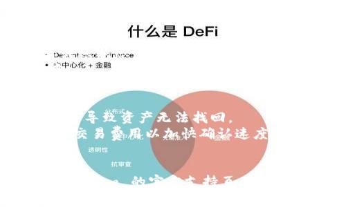 要将你的代币转移到 TokenIm 2.0，首先确保你已经下载并安装了最新版本的 TokenIm 钱包。以下是一些步骤和注意事项：

步骤一：下载和安装 TokenIm 2.0
1. 如果尚未安装，请访问 TokenIm 的官方网站，下载最新版本的钱包应用。
2. 安装应用并创建一个新钱包或导入现有钱包。如果你要导入，确保你有助记词和私钥。

步骤二：创建钱包或导入现有钱包
1. 如果你是新用户，按照提示创建一个新钱包，并设置强密码。
2. 如果你已经有 TokenIm 1.0 的钱包，选择导入钱包，用你的助记词或私钥进行导入。

步骤三：转移代币
1. 登录到你的 TokenIm 2.0 钱包。
2. 选择“资产”页面，查看你的代币余额。
3. 如果你需要从其他钱包转移代币，首先在目标钱包中选择“发送”选项，输入你的 TokenIm 2.0 地址。
4. 输入要发送的代币数量，确认无误后提交转账。

步骤四：确认转账
1. 你可以在 TokenIm 2.0 的“资产”页面查看转账状态。
2. 等待区块链确认，代币将会显示在你的钱包中。

注意事项
1. 确保在转账时输入正确的地址，任何错误都可能导致资产无法找回。
2. 确认网络费用，根据网络拥堵情况，选择适当的交易费用以加快确认速度。
3. 保留钱包的助记词和私钥，以防丢失。

如果你在使用过程中遇到任何问题，可以查看 TokenIm 的官方支持页面或社区论坛，通常可以找到解决方案。