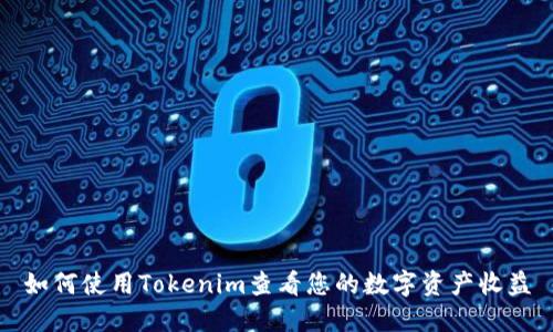 如何使用Tokenim查看您的数字资产收益