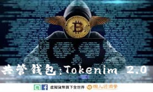 轻松建立共管钱包：Tokenim 2.0 实用指南