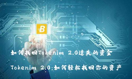 如何找回Tokenim 2.0遗失的资金

Tokenim 2.0：如何轻松找回你的资产
