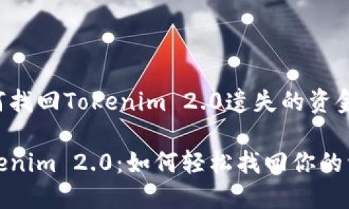 如何找回Tokenim 2.0遗失的资金

Tokenim 2.0：如何轻松找回你的资产