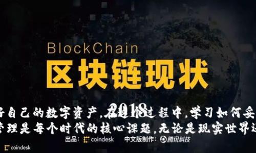   如何找回比特币钱包地址？实用指南与个人经历 / 
 guanjianci 比特币, 钱包地址, 找回 /guanjianci 

引言：一段关于比特币的故事
在这个数字化迅速发展的时代，比特币作为一种新兴的货币形式，越来越多地出现在我们的生活中。回想起我第一次接触比特币时，内心充满了期待与好奇；那时候，我也像大多数人一样，幻想着通过这种虚拟货币实现财富自由。然而，随着时间的推移，与比特币相关的许多事情并不如我想象中的简单，尤其是钱包地址的管理问题。

钱包的概念与重要性
首先，让我们理清一个概念，所谓“比特币钱包”本质上是一个数字账号，它用于存储和管理你的比特币。每个钱包都有一个独特的钱包地址，类似于传统账户的账户号码。想象一下，如果忘记了银行账户的密码，可能会导致整个账户无法访问。同样，比特币的地址也是你接收和发送比特币的唯一途径。
若你因为某种原因，不小心忘记了钱包地址，可能会觉得无从下手，内心充满焦虑和困惑。毕竟，数字货币的安全性很大程度上依赖于钱包信息的保密和准确性。

为什么会忘记钱包地址
我在使用比特币的初期，也曾经历过忘记钱包地址的窘迫。当时，我心中充满了懊悔，为什么不把它记录下来呢？忘记钱包地址的原因可能有很多，以下是一些常见的因素：
ul
    li缺乏重视：许多人在注册比特币钱包时，可能没有意识到钱包地址的重要性，因而未对其进行适当的保存。/li
    li信息存储混乱：在使用多种加密货币平台的过程中，可能对钱包信息的整理造成困难，导致遗漏。/li
    li心理因素：在交易频繁的情况下，记录地址的行为被忽略，直到需要时才意识到麻烦。/li
/ul

找回比特币钱包地址的方法
那么，当我们发现自己忘记了比特币钱包地址，该如何处理呢？这里有几个实用的建议，可以帮助你找回失落的钱包地址：

h41. 尝试访问钱包软件/h4
首先，检查你所使用的比特币钱包软件或应用。如果你曾经登录过该钱包应用，意味着你至少在某个时间节点曾记录下你的地址。大多数钱包应用都会在首页显示你的钱包地址，或者在“接收”选项中列出。

h42. 查找备份文件/h4
当我第一次创建比特币钱包时，钱包软件提供了生成备份的功能。那个时候我没有重视，直至后期遭遇忘记地址的尴尬。建议你查找与钱袋子相关的备份文件或副本，特别是在移动硬盘、云存储等地方。

h43. 查看交易记录/h4
在进行过比特币交互的过程中，所有交易的记录都会保存在区块链上。通过区块链浏览器，你可以输入你的钱包地址或交易ID来查找交易记录。虽然你需要记得至少一笔交易的相关信息，但是这也是找回地址的有效方法。

h44. 向支持团队求助/h4
如果上述方法都无法让你找回钱包地址，不妨尝试向你使用的钱包服务的客户支持团队求助。他们可能会通过你的账户信息或一些身份验证来帮助你找回相关信息。

个人经历：我如何找回我的钱包地址
说到这里，我也想分享一下我找回钱包地址的个人经历。在一个阳光明媚的下午，我突然发现自己无法访问我的比特币钱包，心跳瞬间加速，脑中闪现出各种可能——我难道真的失去了我的数字资产？怀着忐忑的心情，我开始了找回钱包地址的旅程。
首先，我打开钱包应用，试着登录。没想到，竟然顺利地找到了我的钱包地址，乐观与纠结的情绪交织在一起。我深知，要保持信息安全的紧迫感，毕竟网络诈骗和黑客攻击无时无刻不在威胁着比特币用户。

未来的思考：如何做好钱包地址管理
从那之后，我开始更加重视我的比特币钱包地址管理。我意识到，现代社会已然是一个信息爆炸的时代，单纯依赖外部应用来保护我们的资产显得不够保险。为此，我采取了一些具体措施来管理我的钱包地址：
ul
    li记录备份：每当我创建或变更钱包地址时，我都会将其记录在一个专门的文档中，并存储在安全的地方。/li
    li定期审查：每个季度我都会检查一次我的比特币钱包和地址，确保一切信息的准确性和可访问性。/li
    li提高安全意识：我开始关注网络安全知识，学习如何识别钓鱼网站，并加强个人信息的保护。/li
/ul

结语：数字资产的责任与保护
总得来说，在这个充满机遇与挑战的数字货币时代，拥有比特币钱包无疑是激动人心的。但与此同时，我们每一个人也要负起社会责任去保护好自己的数字资产。在这个过程中，学习如何妥善管理我们的比特币钱包地址是非常重要的一步。
经历了这次事件后，我更加成熟地看待数字货币的问题，也理解了传承与保护财富的道理。正如我儿时常懷念的教育理念一样，信息的掌握与管理是每个时代的核心课题，无论是现实世界还是虚拟世界。希望在以后的生活中，大家都能妥善处理比特币钱包地址，避免不必要的困扰。