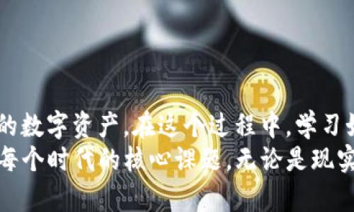   如何找回比特币钱包地址？实用指南与个人经历 / 
 guanjianci 比特币, 钱包地址, 找回 /guanjianci 

引言：一段关于比特币的故事
在这个数字化迅速发展的时代，比特币作为一种新兴的货币形式，越来越多地出现在我们的生活中。回想起我第一次接触比特币时，内心充满了期待与好奇；那时候，我也像大多数人一样，幻想着通过这种虚拟货币实现财富自由。然而，随着时间的推移，与比特币相关的许多事情并不如我想象中的简单，尤其是钱包地址的管理问题。

钱包的概念与重要性
首先，让我们理清一个概念，所谓“比特币钱包”本质上是一个数字账号，它用于存储和管理你的比特币。每个钱包都有一个独特的钱包地址，类似于传统账户的账户号码。想象一下，如果忘记了银行账户的密码，可能会导致整个账户无法访问。同样，比特币的地址也是你接收和发送比特币的唯一途径。
若你因为某种原因，不小心忘记了钱包地址，可能会觉得无从下手，内心充满焦虑和困惑。毕竟，数字货币的安全性很大程度上依赖于钱包信息的保密和准确性。

为什么会忘记钱包地址
我在使用比特币的初期，也曾经历过忘记钱包地址的窘迫。当时，我心中充满了懊悔，为什么不把它记录下来呢？忘记钱包地址的原因可能有很多，以下是一些常见的因素：
ul
    li缺乏重视：许多人在注册比特币钱包时，可能没有意识到钱包地址的重要性，因而未对其进行适当的保存。/li
    li信息存储混乱：在使用多种加密货币平台的过程中，可能对钱包信息的整理造成困难，导致遗漏。/li
    li心理因素：在交易频繁的情况下，记录地址的行为被忽略，直到需要时才意识到麻烦。/li
/ul

找回比特币钱包地址的方法
那么，当我们发现自己忘记了比特币钱包地址，该如何处理呢？这里有几个实用的建议，可以帮助你找回失落的钱包地址：

h41. 尝试访问钱包软件/h4
首先，检查你所使用的比特币钱包软件或应用。如果你曾经登录过该钱包应用，意味着你至少在某个时间节点曾记录下你的地址。大多数钱包应用都会在首页显示你的钱包地址，或者在“接收”选项中列出。

h42. 查找备份文件/h4
当我第一次创建比特币钱包时，钱包软件提供了生成备份的功能。那个时候我没有重视，直至后期遭遇忘记地址的尴尬。建议你查找与钱袋子相关的备份文件或副本，特别是在移动硬盘、云存储等地方。

h43. 查看交易记录/h4
在进行过比特币交互的过程中，所有交易的记录都会保存在区块链上。通过区块链浏览器，你可以输入你的钱包地址或交易ID来查找交易记录。虽然你需要记得至少一笔交易的相关信息，但是这也是找回地址的有效方法。

h44. 向支持团队求助/h4
如果上述方法都无法让你找回钱包地址，不妨尝试向你使用的钱包服务的客户支持团队求助。他们可能会通过你的账户信息或一些身份验证来帮助你找回相关信息。

个人经历：我如何找回我的钱包地址
说到这里，我也想分享一下我找回钱包地址的个人经历。在一个阳光明媚的下午，我突然发现自己无法访问我的比特币钱包，心跳瞬间加速，脑中闪现出各种可能——我难道真的失去了我的数字资产？怀着忐忑的心情，我开始了找回钱包地址的旅程。
首先，我打开钱包应用，试着登录。没想到，竟然顺利地找到了我的钱包地址，乐观与纠结的情绪交织在一起。我深知，要保持信息安全的紧迫感，毕竟网络诈骗和黑客攻击无时无刻不在威胁着比特币用户。

未来的思考：如何做好钱包地址管理
从那之后，我开始更加重视我的比特币钱包地址管理。我意识到，现代社会已然是一个信息爆炸的时代，单纯依赖外部应用来保护我们的资产显得不够保险。为此，我采取了一些具体措施来管理我的钱包地址：
ul
    li记录备份：每当我创建或变更钱包地址时，我都会将其记录在一个专门的文档中，并存储在安全的地方。/li
    li定期审查：每个季度我都会检查一次我的比特币钱包和地址，确保一切信息的准确性和可访问性。/li
    li提高安全意识：我开始关注网络安全知识，学习如何识别钓鱼网站，并加强个人信息的保护。/li
/ul

结语：数字资产的责任与保护
总得来说，在这个充满机遇与挑战的数字货币时代，拥有比特币钱包无疑是激动人心的。但与此同时，我们每一个人也要负起社会责任去保护好自己的数字资产。在这个过程中，学习如何妥善管理我们的比特币钱包地址是非常重要的一步。
经历了这次事件后，我更加成熟地看待数字货币的问题，也理解了传承与保护财富的道理。正如我儿时常懷念的教育理念一样，信息的掌握与管理是每个时代的核心课题，无论是现实世界还是虚拟世界。希望在以后的生活中，大家都能妥善处理比特币钱包地址，避免不必要的困扰。