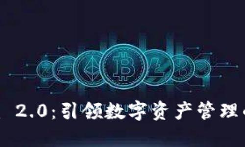 Tokenim 2.0：引领数字资产管理的新风潮