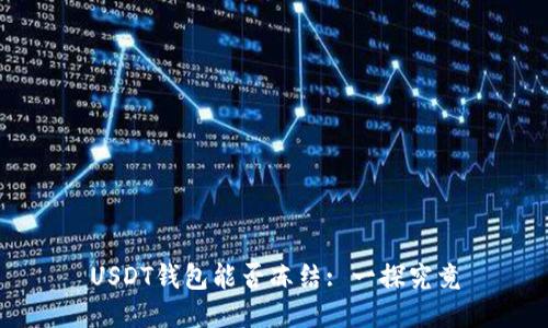 USDT钱包能否冻结: 一探究竟