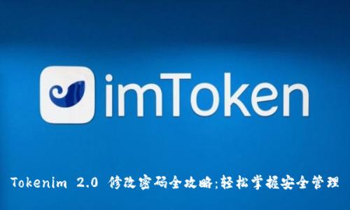 Tokenim 2.0 修改密码全攻略：轻松掌握安全管理
