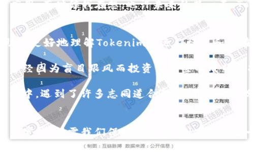 探索Tokenim商业模式：数字经济的新机会
Tokenim,商业模式,数字经济/guanjianci

什么是Tokenim商业模式？
在数字经济的大潮中，Tokenim作为一种新兴商业模式，正逐渐引起广泛关注。Tokenim主要基于区块链技术，通过发行代币来实现生态系统的构建，促进用户、企业和投资者之间的互动。对于许多创业者和投资者来说，了解Tokenim的商业模式，不仅能帮助他们把握行业的脉动，同时也能拓展他们在数字经济中的视野，让他们找到更灵活的商业机会。

Tokenim商业模式的核心理念
Tokenim的核心理念在于通过数字代币（token）来进行价值交换。与传统商业模式相比，Tokenim利用区块链技术记录交易并确保透明性和安全性。这不仅降低了交易的中介成本，还提高了交易的效率。我记得小时候，在买卖东西的时候，总是需要通过一个个中介来完成交易，那时的我就幻想着未来有一天，这一切都会变得更加简单和高效。如今，Tokenim的出现实现了我的想象。

Tokenim的实用价值
Tokenim的实用价值表现在多个方面。首先，它可以帮助企业筹集资金。通过发行代币，企业能够直接从投资者那里获得资金，而不需要依赖传统的融资方式。记得有一次参与一个初创公司发布ICO的活动，看到他们通过这种方式迅速吸引了投资者，让我感受到了数字经济的魅力。

其次，Tokenim还可以激励用户参与生态系统。代币的持有者可以通过持有代币获得一定的权益，比如参与投票、获得分红等。这种激励机制不仅能提高用户的参与度，还能增强用户对平台的忠诚度。我自己也是一个Token持有者，每当看到我的代币价值上涨时，心中总是充满了成就感。

Tokenim与传统商业模式的区别
Tokenim与传统商业模式最大的区别在于去中心化。在传统商业模式中，各种交易往往需要依赖中心化的机构进行审核和处理。而Tokenim则通过区块链技术，实现了交易的去中心化，不再依赖中介。这种转变让我想起了初中时老师教我们关于民主和参与感的课，那时我就懂得每个人都有表达和参与的权利。Tokenim的出现，将这一理念渗透到了商业交易中。

Tokenim商业模式的应用场景
Tokenim的应用场景非常广泛。首先，它可以应用于金融行业。传统金融机构往往需通过复杂的手续和中介，而Tokenim可以为用户提供更便捷的金融服务。例如，通过代币进行快速的跨境支付，这让我想到了我曾经留学时经常面临的汇款问题，繁琐的手续和高额的手续费，真让人头疼。

其次，Tokenim还可以应用于内容创作领域。如今，越来越多的创作者通过代币化的方式获得报酬，直接从粉丝那里获取收入，而不需要经过平台抽成。这一过程让我想起了我的一次写作经历，通过网络平台发布作品，却从来没有获得过实际的回馈。现在的创作者能通过Tokenim这种方式直接与读者建立联系，简直是太幸福了。

最后，Tokenim可应用于社区建设。通过代币，社区成员能够相互支持，增强社区的凝聚力。许多社区开始通过代币激励成员参与社区建设，这种新型的互动方式让我觉得比起以往的传统模式来得更为生动有趣，让我更愿意参与其中。

Tokenim未来的发展前景
面对数字经济的蓬勃发展，Tokenim商业模式无疑是一个充满潜力的领域。随着越来越多的企业和个人意识到Tokenim的优势，预计未来会出现更多基于Tokenim的创新应用。有时候我在想，也许未来的某一天，Tokenim将成为每一个商业活动的必需品，就像我们现在用银行卡、支付宝一样不可或缺。

如何参与Tokenim商业模式？
对于想要参与Tokenim商业模式的朋友们，我有几点具体建议。首先，学习相关知识是首要的。了解区块链的基本原理、代币的种类以及相关的法律法规。这些知识能够帮助你更好地理解Tokenim的运作模式和潜在风险。

其次，寻找潜在的项目进行投资。现在市场上有许多基于Tokenim模式的初创企业，识别并参与其中，能够为你带来不小的收益。不过，也要谨慎评估项目的可行性，记得我曾经因为盲目跟风而投资了一些不成熟的项目，最终损失惨重。后来的反思让我明白，理智投资才是明智之举。

最后，积极参与相关社区的讨论。加入Tokenim相关的社交群组、论坛，和拥有相同兴趣的人交流。这不仅能获取更多的信息，还能结识志同道合的朋友。记得我在一个讨论组中，遇到了许多志同道合的人，我们一起分享经验、探讨想法，收获颇丰。

总结
Tokenim商业模式作为数字经济中的一颗新星，展现出巨大的潜力和实用价值。从融资、用户激励到社区建设，Tokenim正在深刻影响着各个行业的商业生态。尽管前路依然宽广，仍需我们保持谨慎与理性，毕竟每一个新的尝试总会伴随着风险与挑战。就像我小时候对未来的种种幻想，Tokenim正以其具体的应用与理念，逐步实现了数字经济的梦想，让我们共同期待这一切的到来。