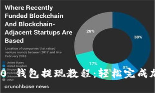 Tokenim 2.0 钱包提现教程：轻松完成加密货币交易