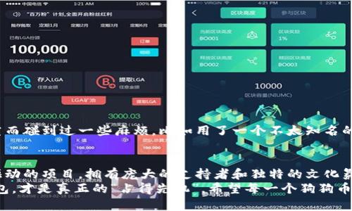    如何选择合适的钱包存储狗狗币  / 
 guanjianci  狗狗币, 钱包, 加密货币  /guanjianci 

引言：狗狗币的魅力
狗狗币（Dogecoin）这个名字自从2013年问世以来，就像一颗流星般在加密货币的天空中闪耀。它起初是一个玩笑，但随着时间的推移，狗狗币不仅吸引了无数的追随者，也成为了一种值得关注的投资工具。它背后承载的不仅是币值的波动，还有许许多多充满情感和故事的经历。
我还记得小时候，每当看到一只可爱的狗狗，我都会忍不住想要去摸摸它的头，那种温暖和快乐的感觉至今难忘。狗狗币的标志性图案也是一只非常可爱的柴犬，这让我对这个币种产生了天然的亲切感。从一开始，它就是由一种轻松的态度所驱动。而在参与投资的同时，选择一个合适的钱包也是至关重要的一步。

为什么选择钱包重要？
在数字货币的世界里，安全是重中之重。无论你选择的是硬件钱包、软件钱包，还是手机应用，理解各种类型钱包的优劣势，能够帮助你做出更明智的决策。
尤其是对于像狗狗币这样频繁波动的资产，如何存储它们直接影响到你的收益，以及从中获得的安心感。从某种程度上讲，钱包就像是一个隐秘的保险箱，你需要考虑它的安全性、易用性，同时也要考虑到未来可能的需求变化。

1. 硬件钱包：高安全性的首选
如果你打算长期持有狗狗币，硬件钱包是一个非常值得考虑的选项。它是将加密货币保存在一种离线设备上，配合你的私钥进行操作。这种方法几乎可以避免黑客攻击和网络盗窃的风险。
例如，Ledger Nano S 和 Trezor 是两个市场上非常受欢迎的硬件钱包，各具特色。Ledger Nano S 以其小巧设计和相对低廉的价格而受到用户欢迎，而 Trezor 则以用户界面的友好和附加安全功能闻名。我在选择时就考虑了自己的需求，最终决定使用 Ledger，因为它能够支持多种货币，且价格也比较实惠。

2. 软件钱包：方便又易用
如果你是一个新手，可能对复杂的硬件钱包有些畏惧。这时，软件钱包提供了一个简单的解决方案。软件钱包通常是应用或桌面程序，便于快速交易和日常使用。
Coinomi 和 Exodus 是两款口碑不错的软件钱包，前者以支持多种加密货币而知名，后者则以美观的界面和良好的用户体验著称。我在使用 Coinomi 时，发现转账的速度相当快，这让我在进行交易的时候倍感便利。不过，安全性的问题也不容忽视，务必要妥善保存钱包的助记词。

3. 手机应用：随时随地管理资产
现代生活中，手机成为了我们不可或缺的工具。如果你希望随时随地管理自己的狗狗币资产，手机应用将会是个不错的选择。它们提供了便捷的交易功能，并且有些应用还集成了行情分析。
Trust Wallet 和 Mycelium 是两个推荐的手机应用，前者是一个官方钱包，支持多种加密货币，并且由 Binance 提供支持；后者则以其强大的隐私性和安全性著称。我常用 Trust Wallet 来随时查看我的资产，并进行小额交易，方便得很。

4. 比较与选择钱包的注意事项
在选择钱包时，有几个因素是需要重点考虑的：
ul
    listrong安全性/strong：钱包的安全措施、支持的加密技术等。/li
    listrong使用简便性/strong：界面友好，操作简单。/li
    listrong兼容性/strong：支持的币种是否能满足你的需要。/li
    listrong社区口碑/strong：用户评价以及开发团队的信誉。/li
/ul
我建议先在网上查一些最新的评测文章，了解各个钱包的使用体验，再结合个人的具体需求做出选择。我的朋友就曾因为没有仔细研究而碰到过一些麻烦，比如用了一个不太知名的钱包，最终因其不稳定而损失了一部分资金，这让我意识到选择钱包的重要性。

总结：深思熟虑后的小结
在经历了一段时间的加密货币投资后，选择合适的钱包并不仅仅是技术示范，更是对我们资产的一种负责态度。狗狗币作为一个社区驱动的项目，拥有庞大的支持者和独特的文化氛围。在这样的背景下，我们不仅要关注其价格波动，更要关注如何安全、有效地管理这些虚拟资产。
最后，我想说的是，选择钱包的过程其实也是了解加密货币的一个过程。无论你是想要长线持有还是短线交易，找到一个适合自己的钱包，才是真正的“占得先机”。希望每一个狗狗币的投资者，都能在这个充满机遇与挑战的市场中找到自己的位置，实现自己的目标。