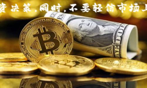 狗狗币（Dogecoin）是一种加密货币，它起初是作为一种轻松幽默的象征而被创建，然而在近几年中，它逐渐成为一种受欢迎的投资工具和支付手段。Tokenim则是一种流行的用于交易和管理数字资产的平台。如果你想要将狗狗币提到Tokenim上进行交易或投资，下面的步骤可能会有所帮助：

### 步骤1：注册Tokenim账户
首先，您需要在Tokenim平台上注册一个账户。访问Tokenim的官方网站，点击注册按钮，按照步骤填写您的信息，如电子邮件地址和密码。请注意保护您的账户信息，并启用双重身份验证以增强安全性。

### 步骤2：完成身份验证
为了遵循合规要求，Tokenim可能会要求您完成身份验证。根据平台的要求，您可能需要上传身份证明文件，并提供一些个人信息。完成身份验证后，您的账户将被激活，可以进行交易。

### 步骤3：存入狗狗币
在Tokenim账户激活后，您需要将狗狗币存入您的钱包以进行交易。在平台上查找存款选项，选择狗狗币作为存款货币。Tokenim将提供一个钱包地址，您可以将您的狗狗币发送到该地址。请务必核对地址，以免发生错误。

### 步骤4：进行交易或持有
一旦您的狗狗币成功存入Tokenim账户，您就可以开始进行交易。Tokenim平台允许您通过其交易界面买卖狗狗币，您可以选择将其转换为其他加密货币，或者在需要时提现至您的银行账户。

### 步骤5：关注市场动态
狗狗币的价格波动较大，因此密切关注市场动态是必要的。您可以利用Tokenim提供的市场分析工具，观察行情走势，做出明智的投资决策。同时，不要轻信市场上的谣言和炒作，理性投资，控制风险。

### 总结
通过以上几步骤，您便可以在Tokenim平台上顺利提及和交易狗狗币。记住，投资加密货币有风险，务必谨慎决策，祝您好运！

如果您还有更具体的问题或者需要详细的解答，欢迎随时提问！