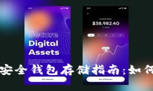 以太坊官网推荐的安全钱包存储指南：如何选择最合适的钱包