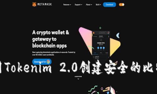 如何使用Tokenim 2.0创建安全的比特币地址