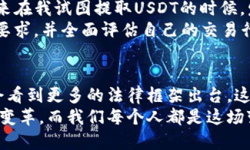 USDT（Tether）是一种与美元保持锚定的稳定币，广泛用于加密货币交易和跨境支付。但是，有关USDT的资产是否会被冻结的问题，主要取决于几个因素，包括平台的政策、法律法规以及用户的操作行为。

USDT被冻结的可能性
在一般情况下，USDT本身是一种去中心化的资产，一旦你将其存入钱包中，控制权就完全在于你自己。因此，从技术上讲，USDT不会自动被冻结。然而，有几种情况可能导致USDT被锁定或限制：

平台的政策
许多加密货币交易所和钱包提供商有自己的用户协议和规定。如果用户违反了这些规定，例如进行可疑交易或未遵守合规要求，平台可能会采取冻结账户的措施。这种情况下，虽然USDT本身没有被“被冻结”，但由于平台的限制，用户无法进行交易或提取。这样一来，虽然资产在技术层面上是安全的，但用户却无法访问。

法律法规影响
另一个可能导致USDT被冻结的情形是政府监管。当某个国家或地区的监管机构发现可疑活动，例如洗钱或其他非法活动时，他们可能会要求交易所或钱包提供商冻结相关账户中的资产。在这种情况下，虽然USDT作为代币并没有被直接冻结，但用户依然会受到法律法规的影响，导致账户受限。

私人钱包和USDT的安全性
如果你将USDT存储在个人钱包中（例如硬件钱包或软件钱包），相对来说，它们是更加安全的。不过，如果你的钱包地址被列入了某个黑名单，或者因某种原因被监管机构监测，可能会影响你使用这些资金的能力。保护私人密钥，以及确保钱包地址的安全，是避免这种风险的重要方法。

总结
总的来说，USDT会不会被冻结主要取决于用户与交易平台的关系以及相关法律的实施。在大多数情况下，USDT是安全且可以自由交易的，但我们必须清楚潜在的风险并采取相应的保护措施。在使用USDT时，保持警惕，遵循平台的规定和法律法规，是确保资产安全的关键。

我的个人经历
回想起我第一次接触USDT的经历，那时我对加密货币领域几乎一无所知。起初，我在一个相对小型的交易所上进行交易，一切都很顺利。然而，后来在我试图提取USDT的时候，发现账户被冻结了。当时我非常紧张，不知道发生了什么，感觉好像所有的资金都丢失了一样。
通过与客服沟通，我才了解到是因为我未能完成某些身份认证程序，造成了账户的临时冻结。经历了这个过程后，我学会了务必提前了解平台的要求，并全面评估自己的交易行为。这让我意识到，了解平台的政策和合规要求，不仅对资产的安全至关重要，也能帮助我更好地管理自己的投资风险。

未来的思考
随着加密货币的普及和发展，USDT作为一种主流的稳定币，预计会有更广泛的应用。然而，未来的监管环境仍然是一个不确定的因素。我们可能会看到更多的法律框架出台，这将影响USDT等加密资产的使用和交易。作为加密货币投资者，学习和适应这些变化是非常重要的。
当我想到这些时，我意识到这不仅仅是资金的管理，更是对新兴技术的理解与拥抱。USDT及其背后的技术创新，无疑会在未来引领更广泛的金融变革，而我们每个人都是这场变革的一部分。