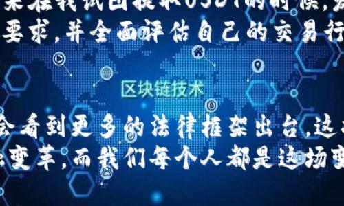 USDT（Tether）是一种与美元保持锚定的稳定币，广泛用于加密货币交易和跨境支付。但是，有关USDT的资产是否会被冻结的问题，主要取决于几个因素，包括平台的政策、法律法规以及用户的操作行为。

USDT被冻结的可能性
在一般情况下，USDT本身是一种去中心化的资产，一旦你将其存入钱包中，控制权就完全在于你自己。因此，从技术上讲，USDT不会自动被冻结。然而，有几种情况可能导致USDT被锁定或限制：

平台的政策
许多加密货币交易所和钱包提供商有自己的用户协议和规定。如果用户违反了这些规定，例如进行可疑交易或未遵守合规要求，平台可能会采取冻结账户的措施。这种情况下，虽然USDT本身没有被“被冻结”，但由于平台的限制，用户无法进行交易或提取。这样一来，虽然资产在技术层面上是安全的，但用户却无法访问。

法律法规影响
另一个可能导致USDT被冻结的情形是政府监管。当某个国家或地区的监管机构发现可疑活动，例如洗钱或其他非法活动时，他们可能会要求交易所或钱包提供商冻结相关账户中的资产。在这种情况下，虽然USDT作为代币并没有被直接冻结，但用户依然会受到法律法规的影响，导致账户受限。

私人钱包和USDT的安全性
如果你将USDT存储在个人钱包中（例如硬件钱包或软件钱包），相对来说，它们是更加安全的。不过，如果你的钱包地址被列入了某个黑名单，或者因某种原因被监管机构监测，可能会影响你使用这些资金的能力。保护私人密钥，以及确保钱包地址的安全，是避免这种风险的重要方法。

总结
总的来说，USDT会不会被冻结主要取决于用户与交易平台的关系以及相关法律的实施。在大多数情况下，USDT是安全且可以自由交易的，但我们必须清楚潜在的风险并采取相应的保护措施。在使用USDT时，保持警惕，遵循平台的规定和法律法规，是确保资产安全的关键。

我的个人经历
回想起我第一次接触USDT的经历，那时我对加密货币领域几乎一无所知。起初，我在一个相对小型的交易所上进行交易，一切都很顺利。然而，后来在我试图提取USDT的时候，发现账户被冻结了。当时我非常紧张，不知道发生了什么，感觉好像所有的资金都丢失了一样。
通过与客服沟通，我才了解到是因为我未能完成某些身份认证程序，造成了账户的临时冻结。经历了这个过程后，我学会了务必提前了解平台的要求，并全面评估自己的交易行为。这让我意识到，了解平台的政策和合规要求，不仅对资产的安全至关重要，也能帮助我更好地管理自己的投资风险。

未来的思考
随着加密货币的普及和发展，USDT作为一种主流的稳定币，预计会有更广泛的应用。然而，未来的监管环境仍然是一个不确定的因素。我们可能会看到更多的法律框架出台，这将影响USDT等加密资产的使用和交易。作为加密货币投资者，学习和适应这些变化是非常重要的。
当我想到这些时，我意识到这不仅仅是资金的管理，更是对新兴技术的理解与拥抱。USDT及其背后的技术创新，无疑会在未来引领更广泛的金融变革，而我们每个人都是这场变革的一部分。