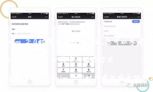 关于Tokenim 2.0时代币储存的问题，您可以参考以下信息：

### Tokenim 2.0 时代币的储存方式

#### 全面了解Tokenim 2.0时代币的安全储存方法