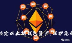 如何有效锁定以太坊钱包