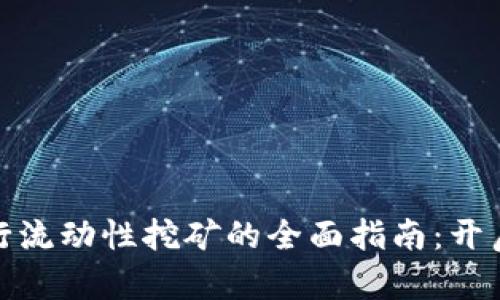 用Tokenim 2.0进行流动性挖矿的全面指南：开启你的加密财富之旅