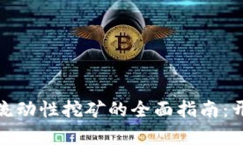 用Tokenim 2.0进行流动性挖矿的全面指南：开启你的加密财富之旅