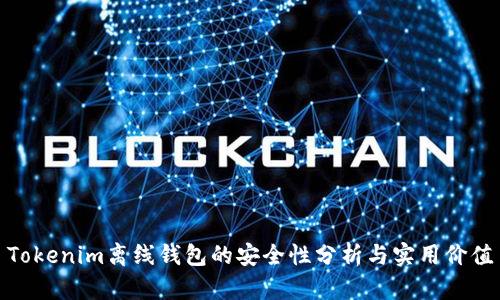 Tokenim离线钱包的安全性分析与实用价值