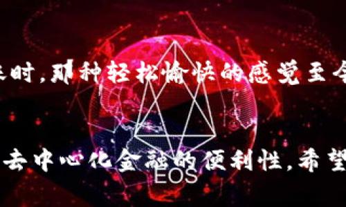 将FOX钱包中的USDT从Heco链转移到BSC（币安智能链）是一项需要细心操作的任务。为了帮助您顺利完成这一操作，我将分步骤详细介绍该过程，请确保您已经准备好零钱用于支付网络费用。以下是详细步骤：

步骤一：准备工作
在开始之前，请您确认以下几点：
ul
    li确保您拥有的FOX钱包已完全和Heco链及BSC链对接。/li
    li在钱包中有足够的USDT以及支付交易费用的代币（如Heco链的HT）。/li
    li了解您要使用的跨链桥，因不同的桥可能会有不同的手续费和转账时间。/li
/ul

步骤二：选择跨链桥
要将USDT从Heco转移到BSC，首先需要选择一个可靠的跨链桥。常用的跨链桥包括AnySwap、Multichain等。在选择时，请确保该桥支持USDT及这两个链的跨链转移。

步骤三：连接钱包
访问跨链桥网站后，连接您的狐狸钱包。在页面右上角，通常有一个“连接钱包”的按钮，点击后选择狐狸钱包，并按照提示进行授权。确保您选择的是正确的链（Heco链）。

步骤四：选择转账信息
在跨链桥的界面上，您需要选择转账的资产和数量。在“从”那一栏选择Heco上的USDT，然后在“到”那一栏选择BSC上的USDT，输入您希望转移的数量。请注意查看转账所需的网络手续费，并确保钱包中有足够的代币支付手续费。

步骤五：确认转账
仔细检查所有信息是否正确无误后，点击“发送”或“确认”按钮。在此过程中，您可能需要进行二次确认，以确保您的操作是安全的。

步骤六：等待转账完成
转账通常需要几分钟到几十分钟不等，具体时间取决于网络状况。在等待期间，您可以查看转账的状态。如果您的跨链桥提供了交易记录查询的功能，可以在该页面上找到您的交易进度。

步骤七：确认接收的资产
一旦转账完成，您可以在狐狸钱包中切换到BSC链，查看您的USDT是否到账。如果没有收到USDT，请确保您在跨链桥中使用的是正确的接收地址，以免资产丢失。

个性化经验
我记得第一次完成跨链转账时，我也经历了一些波折。当时我对整个过程非常陌生，甚至有点忐忑。看着界面上的提示，我一次又一次检查每一个步骤，生怕出现错误。后来，当看到USDT顺利到账时，那种轻松愉快的感觉至今难以忘怀。以上步骤，都是基于我个人的经验总结而来，希望能给您提供一些帮助，让您的转账过程更加顺利。每个人的经历都是独特的，但我们都在这个快速发展的区块链世界中学习和成长。

总结
将USDT从Heco链转移到BSC链并不是一件复杂的事情，只要您认真按照步骤操作，注意确认信息，绝大多数情况下都能顺利完成。这一过程不仅增强了我对区块链技术的理解，也让我体验到了去中心化金融的便利性。希望您能在这一过程中保持耐心与探索的热情，相信会有更多惊喜等待着您。