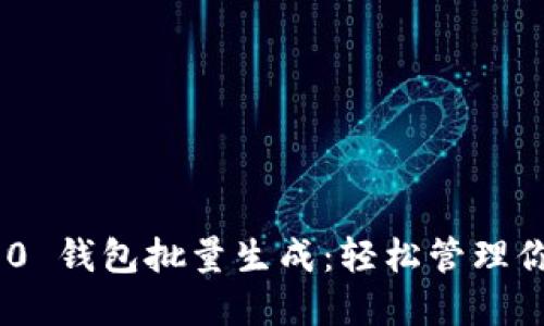 Tokenim 2.0 钱包批量生成：轻松管理你的数字资产