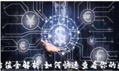 以太坊钱包估值全解析：