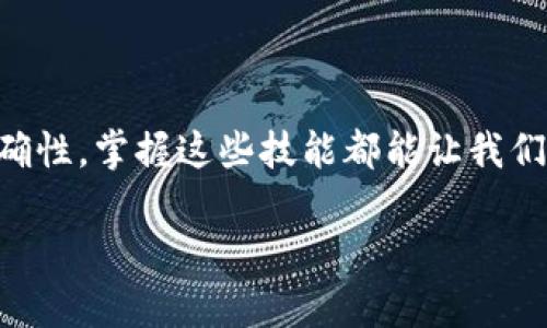 在使用加密货币交易所平台如Uniswap时，出现Token不显示的问题，可能会让用户感到困惑和沮丧。本文将详细介绍解决这一问题的方法，以及我个人的一些经验和反思，希望这能帮助到正在经历相同困扰的你。

Token不显示的常见原因

首先，我们需要明确不同情况下Token不显示的常见原因。这通常包括：

1. **Token未添加到钱包**：在许多情况下，有些Token默认不会出现在你的钱包中。你需要手动添加这些Token的合约地址。

2. **网络选择错误**：确保你所使用的区块链网络是正确的。例如，有些Token可能只在Ethereum主网上运行，而你可能错误地连接到了Polygon等其他网络。

3. **Token合约地址错误**：在添加Token时，如果输入的合约地址不准确，Token自然无法显示。确保从官方渠道获取合约地址是个明智之举。

4. **浏览器问题**：有时，浏览器缓存或扩展插件可能会影响显示效果。尝试清除缓存或使用无痕浏览模式来排查问题。

如何手动添加Token

如果你的Token没有自动显示，可以通过以下步骤手动添加：

1. **获取合约地址**：首先，从官方网站或可信赖的Token展示平台（如CoinGecko、CoinMarketCap）获取你的Token的合约地址。

2. **打开你的钱包**：在这里我们以Metamask为例，确保你已经登录并连接到正确的网络。

3. **点击“添加Token”**：在Metamask中，找到“资产”标签页，点击“添加Token”按钮。

4. **选择“自定义Token”**：在出现的窗口中，选择“自定义Token”选项。

5. **输入合约地址**：在“Token合约地址”栏中输入你刚才获取的合约地址，其他信息通常会自动填充。

6. **确认添加**：检查信息无误后，点击“下一步”并确认添加Token。

遇到显示问题的个人经历

我记得几年前，当我第一次接触加密货币时，购买了一些新兴项目的Token。当我在Uniswap上交易后，发现钱包中根本不显示购买的Token。起先我很困惑，以为自己可能被骗了。经过研究和询问社区成员，我逐渐明白Token不显示的问题主要是因为未添加Token合约地址。我找到合约地址后，添加成功，心中的石头终于落地。

通过这次经历，我意识到在进入加密货币市场时，了解基础知识和常见问题是非常重要的。现在，无论我遇到什么新Token，我都会检查是否需要手动添加，这让我在交易中更加游刃有余。

提示和建议

在处理Token显示问题时，有几点建议供大家参考：

1. **确认Token合法性**：在添加Token合约地址前，确保它来自官方信息源，避免添加假Token。

2. **多做研究**：参与社群（如Reddit、Telegram等）可以获取实时信息和帮助，了解其他用户遇到的相似问题也能拓宽你的视野。

3. **利用工具**：使用像Etherscan这样的区块链浏览器，有助于确认你的交易是否成功和Token余额的真实情况。

4. **保持冷静**：在区块链世界，遇到问题时保持冷静，逐步排查和解决，往往能够找到解决方案。

总结

面临Token在Uniswap上不显示的问题并不罕见，但通过了解原因和解决办法，我们可以有效应对。无论是手动添加Token，还是确认合约地址的准确性，掌握这些技能都能让我们在加密货币的旅程中走得更远。希望我的分享能够帮助到你们，促进我们对于这个充满机遇和挑战的领域有更深刻的理解。

如果你们有任何其他问题或想法，请在评论中分享，让我们共同探讨！