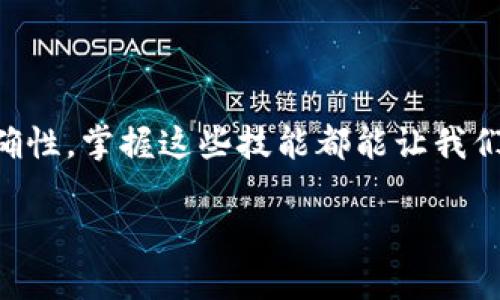 在使用加密货币交易所平台如Uniswap时，出现Token不显示的问题，可能会让用户感到困惑和沮丧。本文将详细介绍解决这一问题的方法，以及我个人的一些经验和反思，希望这能帮助到正在经历相同困扰的你。

Token不显示的常见原因

首先，我们需要明确不同情况下Token不显示的常见原因。这通常包括：

1. **Token未添加到钱包**：在许多情况下，有些Token默认不会出现在你的钱包中。你需要手动添加这些Token的合约地址。

2. **网络选择错误**：确保你所使用的区块链网络是正确的。例如，有些Token可能只在Ethereum主网上运行，而你可能错误地连接到了Polygon等其他网络。

3. **Token合约地址错误**：在添加Token时，如果输入的合约地址不准确，Token自然无法显示。确保从官方渠道获取合约地址是个明智之举。

4. **浏览器问题**：有时，浏览器缓存或扩展插件可能会影响显示效果。尝试清除缓存或使用无痕浏览模式来排查问题。

如何手动添加Token

如果你的Token没有自动显示，可以通过以下步骤手动添加：

1. **获取合约地址**：首先，从官方网站或可信赖的Token展示平台（如CoinGecko、CoinMarketCap）获取你的Token的合约地址。

2. **打开你的钱包**：在这里我们以Metamask为例，确保你已经登录并连接到正确的网络。

3. **点击“添加Token”**：在Metamask中，找到“资产”标签页，点击“添加Token”按钮。

4. **选择“自定义Token”**：在出现的窗口中，选择“自定义Token”选项。

5. **输入合约地址**：在“Token合约地址”栏中输入你刚才获取的合约地址，其他信息通常会自动填充。

6. **确认添加**：检查信息无误后，点击“下一步”并确认添加Token。

遇到显示问题的个人经历

我记得几年前，当我第一次接触加密货币时，购买了一些新兴项目的Token。当我在Uniswap上交易后，发现钱包中根本不显示购买的Token。起先我很困惑，以为自己可能被骗了。经过研究和询问社区成员，我逐渐明白Token不显示的问题主要是因为未添加Token合约地址。我找到合约地址后，添加成功，心中的石头终于落地。

通过这次经历，我意识到在进入加密货币市场时，了解基础知识和常见问题是非常重要的。现在，无论我遇到什么新Token，我都会检查是否需要手动添加，这让我在交易中更加游刃有余。

提示和建议

在处理Token显示问题时，有几点建议供大家参考：

1. **确认Token合法性**：在添加Token合约地址前，确保它来自官方信息源，避免添加假Token。

2. **多做研究**：参与社群（如Reddit、Telegram等）可以获取实时信息和帮助，了解其他用户遇到的相似问题也能拓宽你的视野。

3. **利用工具**：使用像Etherscan这样的区块链浏览器，有助于确认你的交易是否成功和Token余额的真实情况。

4. **保持冷静**：在区块链世界，遇到问题时保持冷静，逐步排查和解决，往往能够找到解决方案。

总结

面临Token在Uniswap上不显示的问题并不罕见，但通过了解原因和解决办法，我们可以有效应对。无论是手动添加Token，还是确认合约地址的准确性，掌握这些技能都能让我们在加密货币的旅程中走得更远。希望我的分享能够帮助到你们，促进我们对于这个充满机遇和挑战的领域有更深刻的理解。

如果你们有任何其他问题或想法，请在评论中分享，让我们共同探讨！