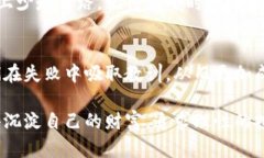   Tokenim资产归零：背后的